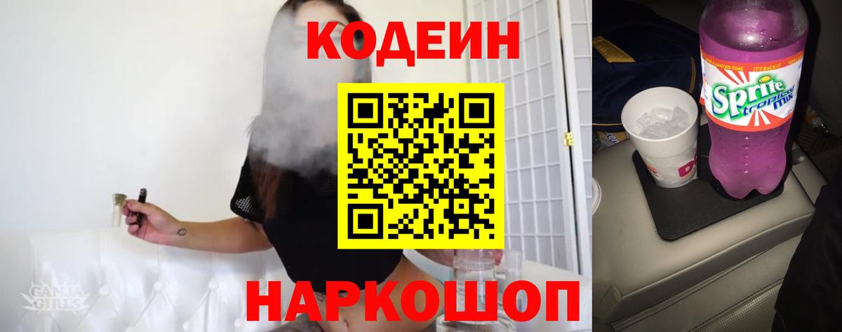 Codein напиток Lean (лин)  Вход с VPN  Codein Purple Drank  Артёмовский 
